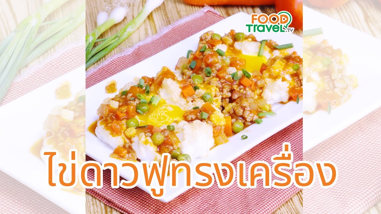 ไข่ดาวฟูทรงเครื่อง เมนูไข่ทำง่ายอร่อยด้วย