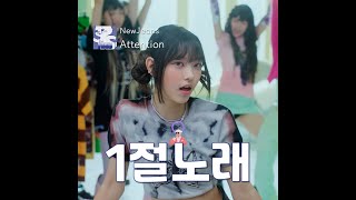 [⏳1절노래] Attention_뉴진스 *MV
