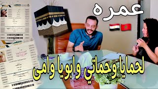 قررت اطلع حمايا وحماتي ?? وابويا وامي ?? عمره ? دعواتكم معانا لان فى مشكل صغير