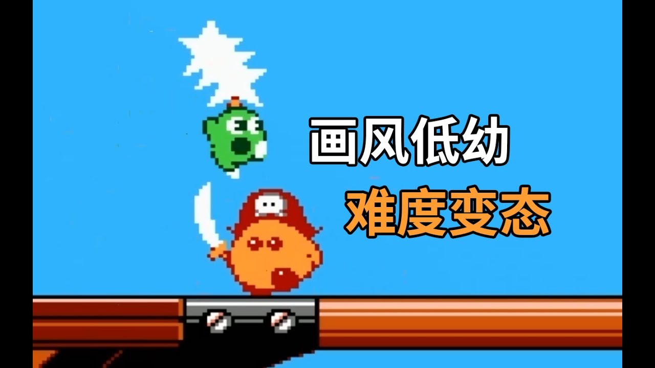 幼兒級畫風畜生級難度！可愛外表下竟是不輸《魔界村》的虐心體驗【受難日EP29】