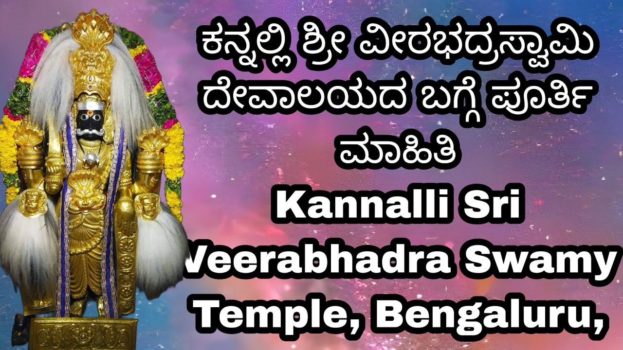 ಕನ್ನಲ್ಲಿ ವೀರಭದ್ರಸ್ವಾಮಿ , Kannalli Sri Veerabhadra Swamy Temple, Bengaluru,