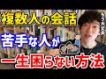 【DaiGo】別にコミュ障じゃないけど、複数人での会話が苦手な人に朗報です!たった一言で話の主導権を握れる方法がありました【切り抜き】