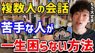 【DaiGo】別にコミュ障じゃないけど、複数人での会話が苦手な人に朗報です！たった一言で話の主導権を握れる方法がありました【切り抜き】 screenshot 3