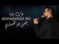 محمد عيد عرب ولدة يلعن ابو المصاري Mohammad Eid 2024 محمد عيد عرب ولدة يلعن ابو المصاري Mohammad Eid 2024