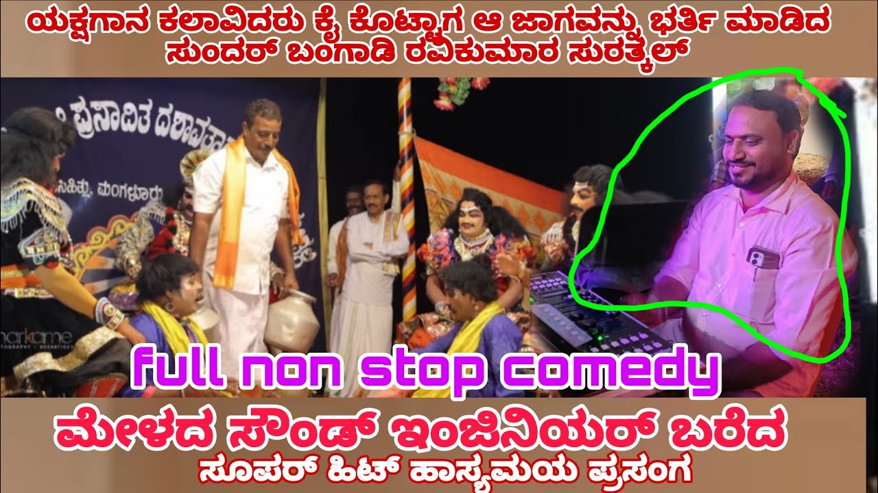  🔥🔥ಯಕ್ಷಗಾನ ಮೇಳದ ಸೌಂಡ್ ಇಂಜಿನಿಯರ್ ಬರೆದ ಹಾಸ್ಯಮಯ ಪ್ರಸಂಗ 🔥 ಸುಂದರ್ ಬಂಗಾಡಿ ರವಿಕುಮಾರ್ ಸುರತ್ಕಲ್ ಹಾಸ್ಯ 🔥🔥🔥
