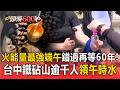 「火能量最強」端午錯過再等60年！台中鐵砧山逾千人領「午時水」【頭條600秒】