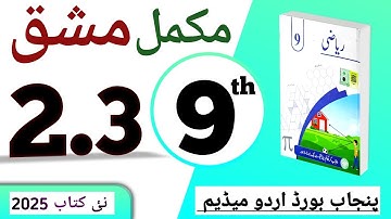 PCTB || 2.3 نہم کلاس ریاضی اردو میڈیم نیو بک مشق || class 9 math new book 2025 exercise 2.3
