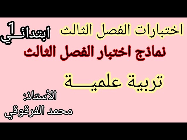 إختبار الفصل الثالث نماذج اختبارات الفصل الثالث تربية علمية نماذج رائعة جدا