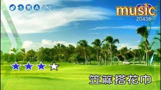 摘茶細妹~陳淑芳KTV 伴奏 no vocal 無人聲 music 純音樂 karaoke 卡拉OK 伴唱 instrumental摘茶细妹~陈淑芳