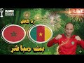 بث مباشر مباراة المغرب والكاميرون فى كاس امم افريقيا 2025 رد فعل 