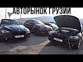 АВТОРЫНОК ГРУЗИИ!! 27.12.2019 Дешевле чем в Армении?