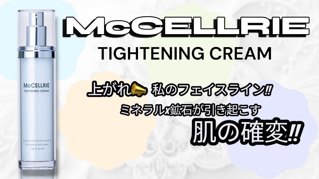 McCELLRIE タイトンクリーム 【2026-07-17 紹介アイテム】 - YouTube