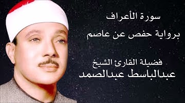 سورة الأعراف برواية حفص عن عاصم لفضيلة الشيخ عبد الباسط عبد الصمد