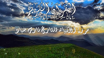 سورة الانبياء كاملة للقارئ فارس عباد - تلاوة مؤثرة خاشعة مبكية -- Fares Abbad