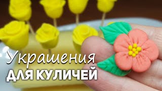 Украшения для Куличей, Тортов и Кексов! Простой рецепт ДОМАШНЕЙ МАСТИКИ