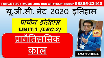 Pre History || प्रागैतिहासिक युग या काल || Lec 2 unit 2 Ancient History ugc net 2020