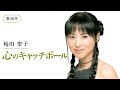 【歌詞付】心のキャッチボール 松田聖子
