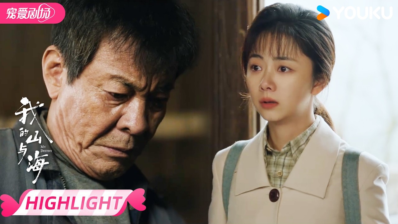 ENGSUB【EP02抢先看】😭方婉之伤心离家找亲生父母！ | 我的山与海 MY DESTINY | 谭松韵 / 董晴 | 优酷宠爱频道 YOUKU ROMANCE