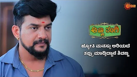 ಜ್ಯೋತಿ ಮನಸ್ಸು ನುಚ್ಚುನೂರಾಯ್ತು | Anna Thangi - Super Duper Scenes |29 May 2024|Udaya TV