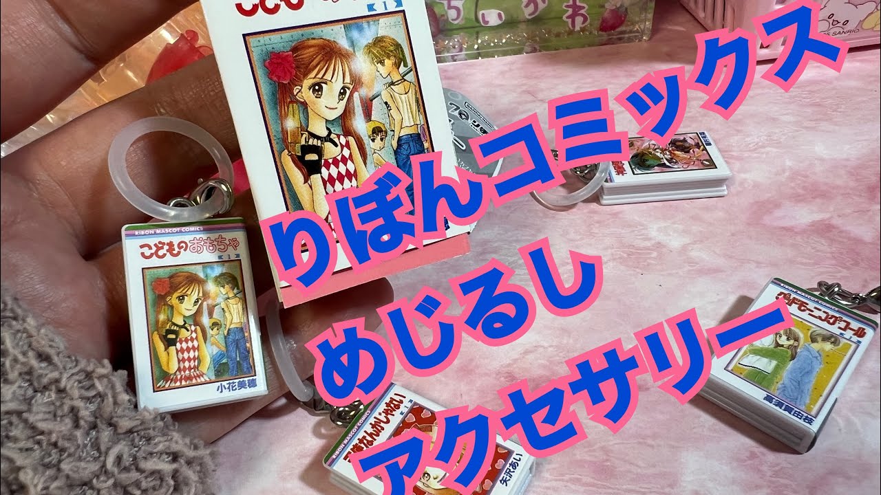 りぼんコミックス めじるしアクセサリー 神風怪盗ジャンヌ（りぼん 