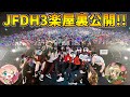 JFDH3ライブの楽屋裏を大公開!!【とびユニ/Zepp DiverCity(TOKYO)】