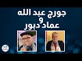 جورج عبد الله وعماد دبور جورج عبد الله وعماد دبور