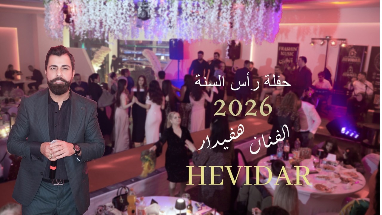 Sersalê 2026 Hunermend  Hevidar حفلة رأس السنه  الفنان هيفيدار