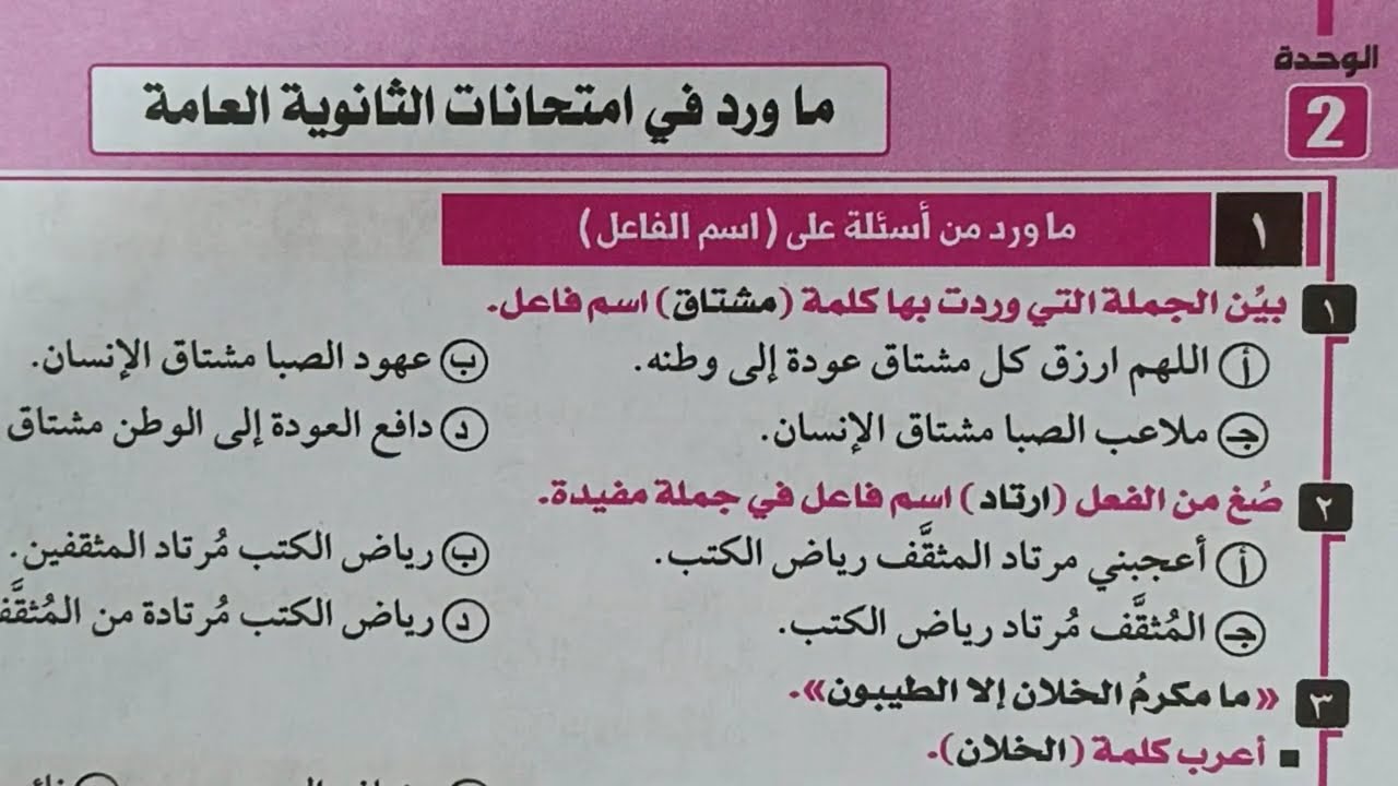 تدريبات اسم الفاعل الواردة في امتحانات الثانوية العامة السابقة