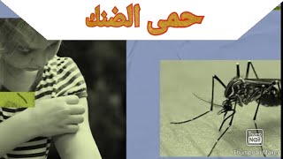 حمى الضنك Danque Fever