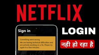 netflix sign in problem | netflix login problem | netflix something went wrong try again later 2026