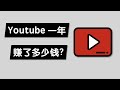 新手Youtuber第一年赚了多少钱？公开我的油管广告收入 做Youtube和金融投资理财有哪些相通的地方？ CPM RPM 的区别 澳洲 Youtube Partner Program (YPP)