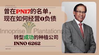 #转型股票​ | 大马上市INNO 6262| 看背景，营业额，财务表 深入了解公司