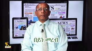 Ethiopia - ESAT Beynemereb በይነመረብ July 17 2021