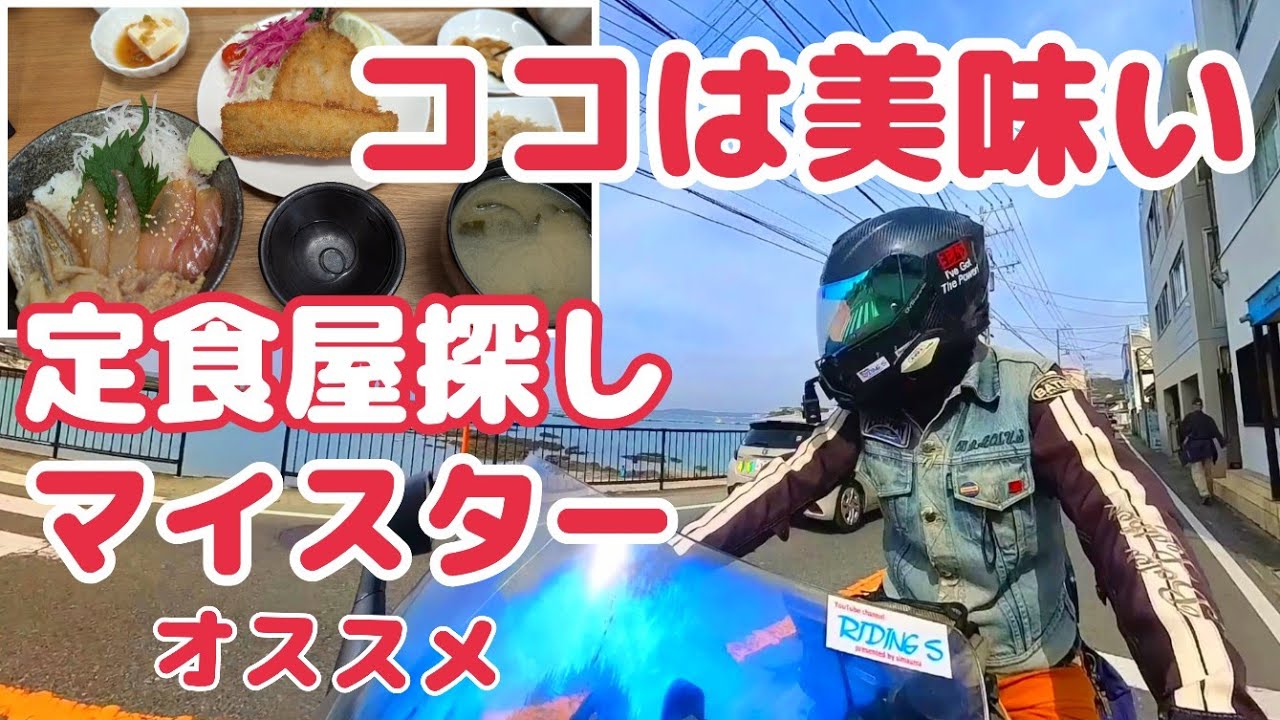 【ウマい】定食屋探しのスペシャリストがオススメする神奈川県三浦市の『海の幸 畑の恵ぼーめん』に行ってみた