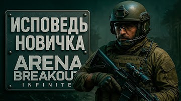 Исповедь новичка Arena Breakout: Infinite