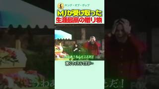 マイケル・ジャクソンが受け取った生涯最高の贈り物
