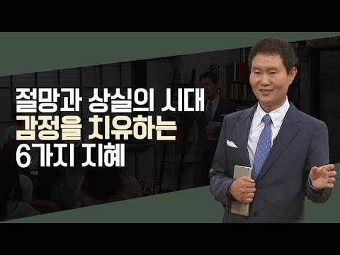 크리스천 감정 솔루션 몰아보기│조동천 목사, 상실, 용서, 복수,