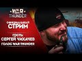 🔴 [ЗАПИСЬ] Стрим с Сергеем Чихачевым — голосом War Thunder