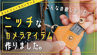 I made a niche camera accessory with leathercraft. - YouTube