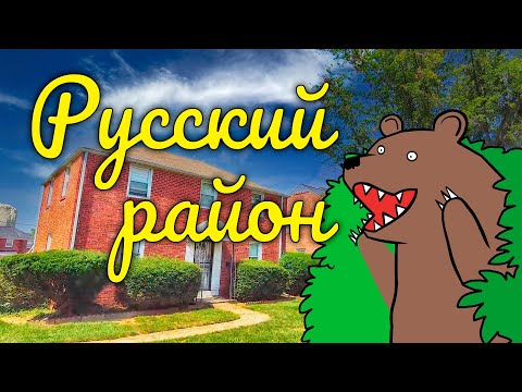 Дом в русском районе Балтимора.