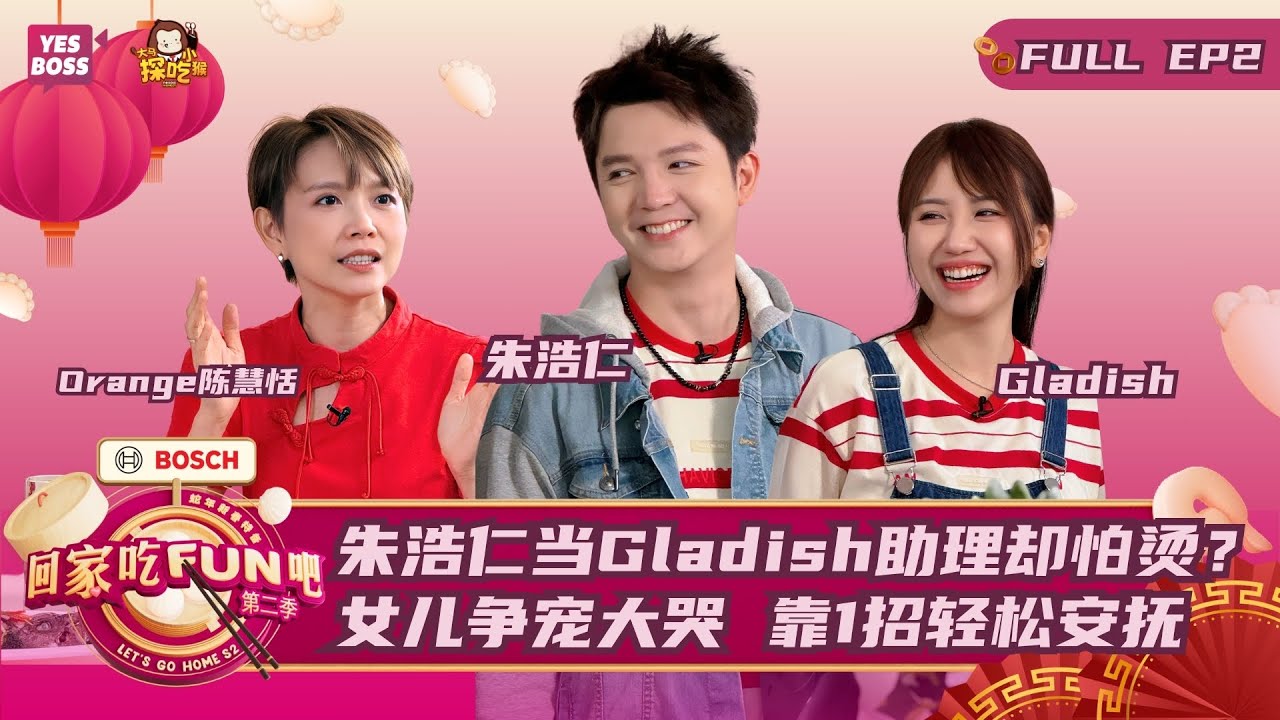 【FULL】朱浩仁、Gladish的agak agak廚藝｜朱浩仁怕被熱油噴到竟閃人？｜女兒摸肚道歉融化父母的心｜《回家吃FUN吧》第二季 EP2