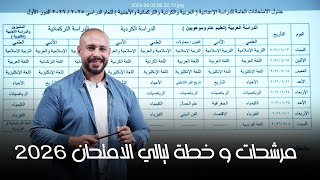 مرشحات و خطة ليالي الامتحان 