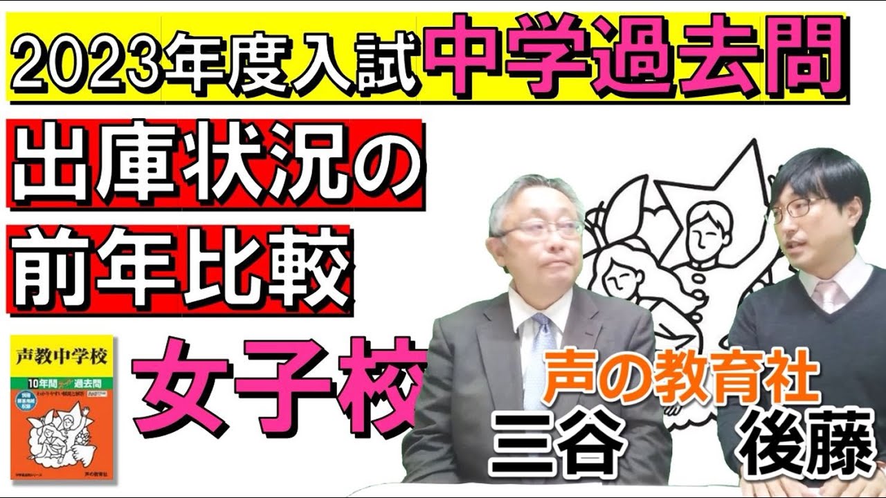 中学受験2023】伝統校の人気継続…過去問の売れ行き前年比較で探る注目 ...