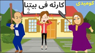 هيحبسونى| علشان |ولعت فى قرعه ابو نكله |_حكايات عربيه_حكايات مع اروى