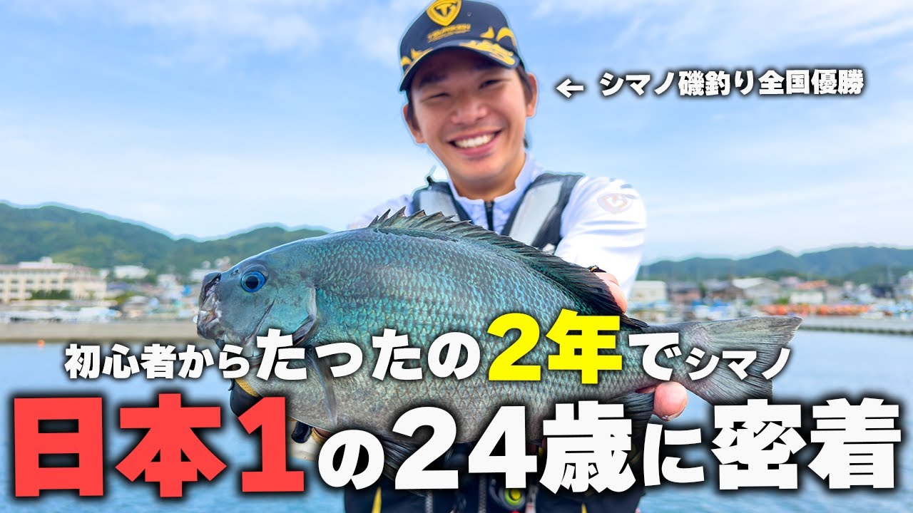 磯釣り歴たったの2年でシマノ優勝の意外過ぎる練習に1日密着….【土肥倫太朗】