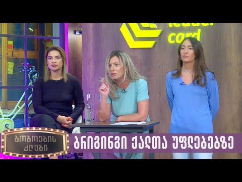 ბრიგინგი ქალთა უფლებებზე | გოგოების კლუბი