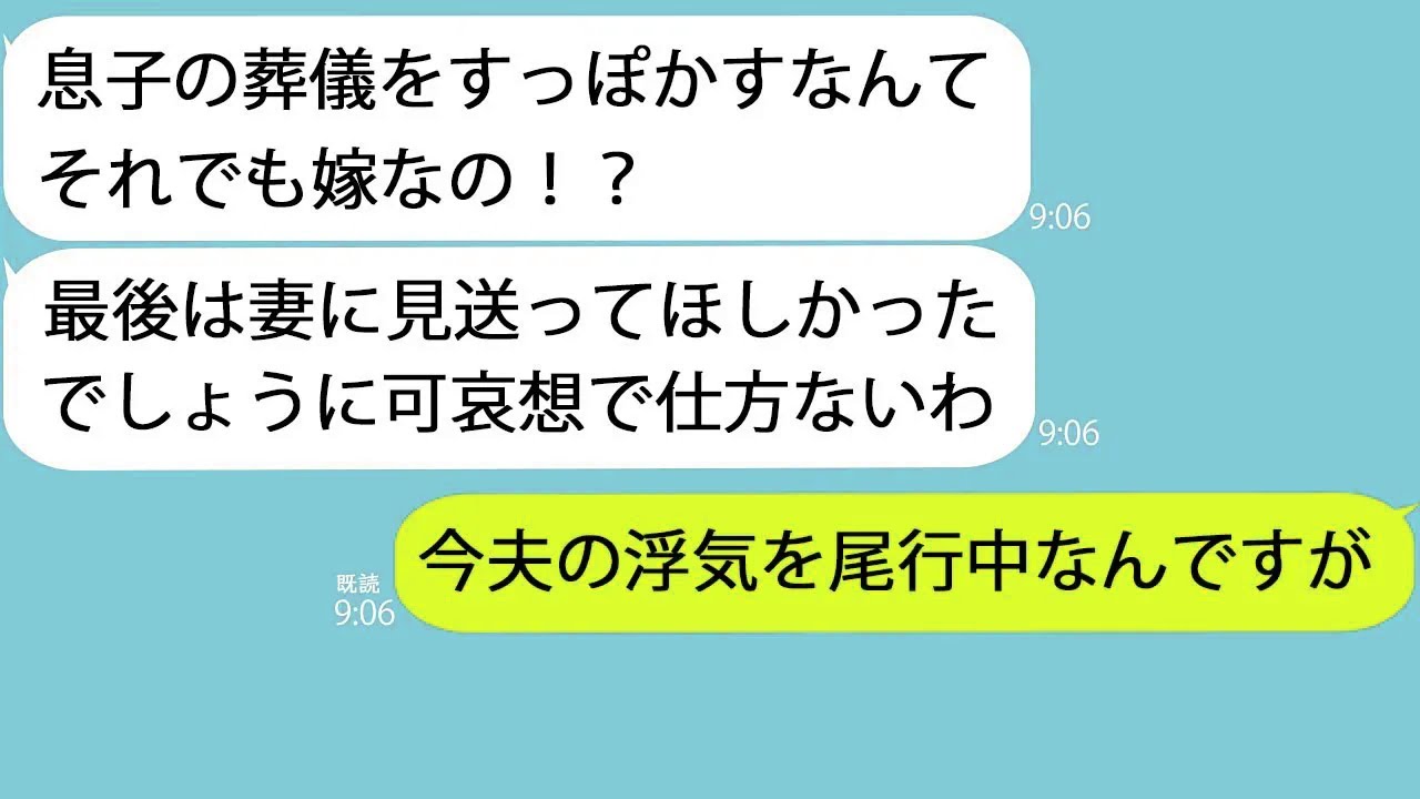 【LINE】激怒した義母「どうして息子の葬儀にこなかったの⁉︎嫁としての最後の務めでしょ！」→しかし私は夫の浮気尾行中で…
