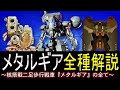 【MGS】シリーズ全作のメタルギアを全て解説！メタルギアシリーズ 解説『メタルギア』【METAL GEAR SOLID】