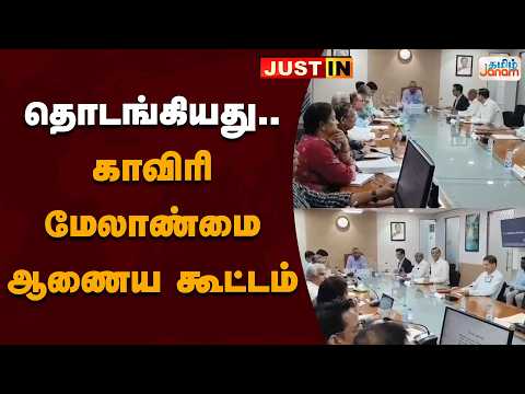 தொடங்கியது ....காவிரி மேலாண்மை ஆணைய கூட்டம்