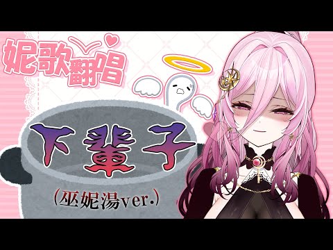 【妮歌翻唱】下輩子(巫妮湯ver.) ~向火鍋敢死隊致敬~